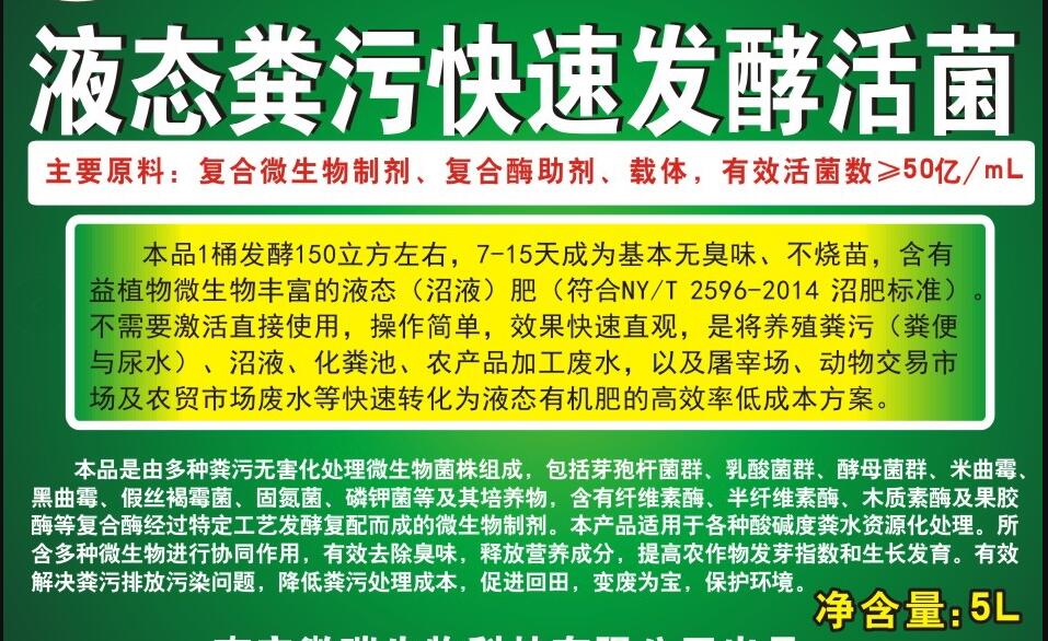 液態糞污快速發酵活菌，養殖生物化糞劑，動物糞水快速除臭、發酵成為沼液肥的專業產品，發酵1立方成本僅1元左右